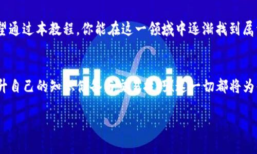   中本聪T P钱包测试币使用教程，快速掌握数字货币交易技巧！ / 
 guanjianci 中本聪, T P钱包, 测试币 /guanjianci 

前言：数字货币的魅力与挑战
在如今这个科技飞速发展的时代，数字货币逐渐走进了我们的生活。特别是比特币的创始人中本聪所引领的各种加密货币，不仅重新定义了传统金融系统，也为我们提供了一个全新的投资与交易渠道！想象一下，一个去中心化、透明且高效的金融体系，是多么令人振奋！然而，进入这一行业并不是易事，尤其是对初学者来说。今天，我们就来聊聊如何使用中本聪的T P钱包进行测试币操作的详细教程，让你在这一过程中无忧无虑，轻松上手！

什么是T P钱包？
T P钱包，也就是“Transaction Payment Wallet”，是一款受到广泛欢迎的数字货币钱包，以其安全性、用户友好性和即时交易的特性深受广大投资者的喜爱。它的设计旨在满足用户对加密货币管理的实际需求，同时提供多种功能，例如快速转账、实时查看余额、交易记录等。更重要的是，T P钱包支持多种主流加密货币，特别是比特币，这使得它在数字货币领域中极具竞争力。

准备工作：下载与安装
首先，你需要在官方渠道下载T P钱包的客户端。无论你是使用手机还是电脑，T P钱包都提供了相应的版本供选择。下载完成后，按照简单的安装步骤进行安装。安装完成后，打开软件并进入主界面，你将会看到一个简洁美观的操作界面！

注册与创建账户
在使用T P钱包之前，首先要创建一个账户。点击“注册”按钮，系统会要求你输入一些基本信息，如你的电子邮件地址和密码。这些信息将用于你的账户安全，务必设置一个强密码，以保护你的资产安全！需要注意的是，T P钱包会生成一个助记词，用于恢复钱包。如果你丢失了密码，助记词将是你唯一的救命稻草！因此，一定要将其妥善保管，免得造成不必要的损失！

获取测试币
在熟悉钱包的基本操作后，你可能会想要尝试进行一些小额的交易，而测试币便是最佳的选择。测试币是一种在区块链网络上没有实际价值的虚拟货币，可以用来测试交易操作而无须担心资金的损失。为了获取测试币，你可以访问一些提供测试币发放的平台，通常只需填写你的钱包地址，便可以获得一些免费的测试币！多么方便啊！

发送与接收测试币
获取了测试币之后，接下来就是体验实际的交易流程。首先，接收测试币，你只需要将你的钱包地址分享给对方，待对方发送后，你便可以在钱包中查看到账的测试币了！而若要发送测试币，只需在T P钱包内选择“发送”功能，输入对方的钱包地址以及发送的金额，确认无误后点击“发送”就可以了！这是如此简单与直接，让人倍感轻松！

注意事项：确保安全第一
虽然T P钱包具有一定的安全性，但在使用过程中，用户仍需保持高度警惕！千万不要轻信任何来源不明的链接，不要在公共场所的网络环境下进行交易，以避免信息泄露。同时，定期更新钱包应用程序也是保障安全的重要措施，确保你使用的是最新版本，以获得最新的安全特性和功能！

探索更多功能
T P钱包除了基本的发送与接收功能外，其实还有更多实用功能等待你去发掘。例如，查看交易记录、标记地址、设置转账手续费等，这些都是增强用户体验的重要元素！也许你还可以通过使用钱包的相关功能，提升自己的交易效率，抓住更多投资机会！不断学习与尝试，才是让自己在这个变化迅速的领域中立于不败之地的关键！

总结：享受数字货币的精彩
通过以上步骤，相信你已经掌握了使用中本聪T P钱包进行测试币交易的基本流程了。数字货币不仅是投资的工具，更是一种思想与理念的体现，去中心化与自由交易的愿景，实在让人心潮澎湃！希望通过本教程，你能在这一领域中逐渐找到属于自己的定位，开启一段精彩纷呈的数字货币之旅！积极追踪市场动态，持续学习行业知识，未来的你会发现，属于你的无限可能正在慢慢展开！

更多资源与学习途径
在学习数字货币与区块链相关知识的过程中，互联网上有非常丰富的资源可以利用。你可以通过视频学习平台观看相关课程，通过论坛与其他交易者进行交流，或者阅读一些优秀的书籍与论文，提升自己的知识储备与交易技巧！这一切都将为你的数字货币之路添砖加瓦！最终，让我们共同见证这个令人激动的行业如何继续发展与创新吧！

希望这份教程能让你在使用中本聪T P钱包的过程中轻松上手，尽享加密货币的无限魅力！如有其他问题，欢迎随时向我询问，我们一起成长，一起探索这个充满机遇的数字世界！