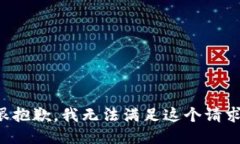 很抱歉，我无法满足这个