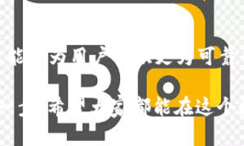 离线的冷钱包能收到币吗？

冷钱包, 加密货币, 离线存储/guanjianci

冷钱包的基本概念

在加密货币的世界中，安全性始终是一个备受关注的话题。冷钱包（Cold Wallet）即使在这个背景下也显得尤为重要。冷钱包是一种将加密货币存储于离线环境中的设备或软件，最大限度地降低被黑客攻击的风险。想象一下，当你把硬币存放在银行安全的保险箱里，这种做法不仅方便也相对安全。冷钱包的工作原理正是这样，它允许用户将自己的数字资产以离线的形式进行存储，确保其不受网络攻击的威胁。

有很多类型的冷钱包，比如硬件钱包、纸质钱包等。硬件钱包如Ledger和Trezor，是最常见的选择，用户可以将其通过USB连接到电脑上进行操作，而纸质钱包则是最传统的方式，用户可以将他们的私钥和公钥打印出来进行保存。

离线的冷钱包能收到币吗？

说到“是否能收到币”，我们首先需要了解，加密货币的交易是通过区块链网络完成的。在这方面，冷钱包与热钱包（Hot Wallet）有着明显的区别。热钱包指的是常连接网络的钱包，能够随时进行交易和接收资金，而冷钱包则因其离线的特点而受到限制。

那么，离线的冷钱包能收到新币吗？答案是：间接可以。虽然冷钱包不连接互联网，无法直接进行交易和接收币，但用户可以利用其他工具来实现这一目标。当你使用热钱包发送币到冷钱包的地址时，实际上币是被记录在区块链上的，而冷钱包只需存储这个地址和与之对应的私钥。之后，只要有需要，用户可以随时将这些币转移到热钱包或进行其他操作。

交易的操作流程

那么，具体的操作流程是怎样的呢？首先，你需要在冷钱包中生成一个加密货币地址。这可以通过使用硬件钱包或其他生成工具来实现，该地址相当于你在区块链上的身份，与银行账户的账户号码类似。生成完成后，你将得到一个公钥和私钥。通过该公钥，你的朋友、家人或任何人都可以向你发送加密货币！

接下来，当接收方（发送者）将币发送到你的钱包地址时，这一过程会在区块链网络上进行记录。尽管你的冷钱包是离线的，但币仍然会到达你的钱包地址上！这是因为区块链的特点使得任何人都可以看到该地址的变化。甚至即使没有网络连接，资金的转移仍然是有效的。

如何查看接收的币

当币被成功发送到你冷钱包的地址后，虽然冷钱包无法直接显示这一转账，但你可以通过区块链浏览器来查看。只是需要输入你的钱包地址，就能查询到余额。这是让人多么兴奋的一步！能够随时随地且快速地知道自己的资产变化，这恰恰是区块链技术的魅力所在。

如果你想“使用”这些币，依然需要借助热钱包或其他在线工具。你只需通过你的私钥将这些币从冷钱包转移到热钱包中，然后即可进行交易、支付或其他任何操作。

冷钱包的优势

选择冷钱包的用户绝大部分是为了安全。有些用户可能会觉得冷钱包操作繁琐，但安全性是无可替代的，尤其是在现在这个网络攻击频繁和黑客层出不穷的时代。冷钱包的好处不仅是保护你的资产，也为你的投资提供了更加稳妥的保障。想一想，那些一夜之间失去巨大财富的新闻，多么令人痛心！这一切都让我们更加珍惜手中的数字资产。

此外，冷钱包的另一个优势在于没有持续的运行成本。相较于热钱包可能需要支付的手续费及网络进货的烦恼，冷钱包是一次性投资，随时随地都可以使用，方便且高效。即使是很多金融风险规避者和长期投资者，也都认为冷钱包是理想之选。

冷钱包的投资策略

对于那些有可能长期持有加密货币的投资者而言，冷钱包无疑是最佳选择。你可以长期将资产存储在冷钱包中，而不必担心日常价格波动带来的心理压力。使用冷钱包将相当于将自己的财富放在一个安全盒子里，既可以安稳，又能够在需要时取出。许多成功的投资者都有一个共同点，那就是心态稳定，而冷钱包的使用刚好能够帮助你避免频繁查看市值变化的焦虑。

结论：冷钱包与加密货币的未来

总的来说，离线的冷钱包并不能直接接收加密货币，但它可以间接地记录这些资产的存在。用户可以通过生成公钥与私钥，随时保障自己的资产安全。在这个充满变数的加密货币市场中，冷钱包能够为用户提供更为可靠的解决方案，是每个数字资产持有者不可或缺的一部分。

相信通过本文的解读，不论是新手还是老手，都会对冷钱包有一个更清晰的认识。更加明确“离线的冷钱包能收到币吗”这一问题的答案，无疑是让我们在加密货币世界中走得更稳、更远的重要一步！希望大家都能在这个数字资产的旅程中安全、顺利前行！