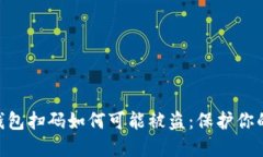 探究UB冷钱包扫码如何可能