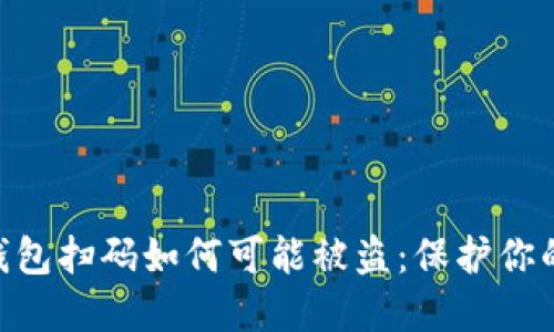 探究UB冷钱包扫码如何可能被盗：保护你的数字资产！