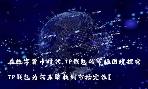 在数字货币时代，TP钱包的市场困境探究

TP钱包为何未能找到市场定位？