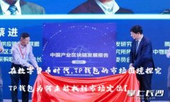 在数字货币时代，TP钱包的
