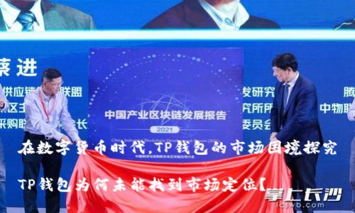 在数字货币时代，TP钱包的市场困境探究

TP钱包为何未能找到市场定位？