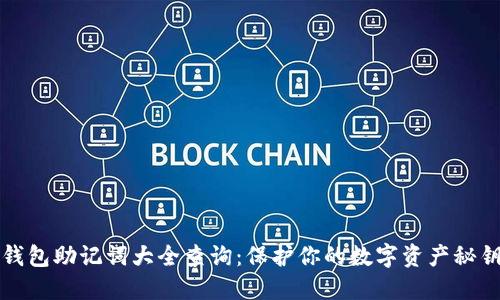 钱包助记词大全查询：保护你的数字资产秘钥