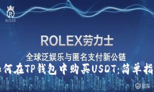 如何在TP钱包中购买USDT：简单指南