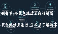 清晰解答：冷钱包地址互