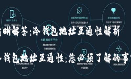 清晰解答：冷钱包地址互通性解析

冷钱包地址互通性：您必须了解的事实