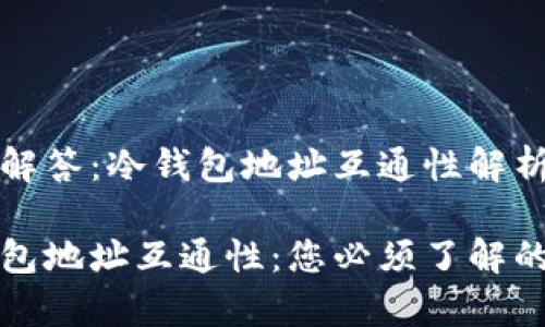 清晰解答：冷钱包地址互通性解析

冷钱包地址互通性：您必须了解的事实