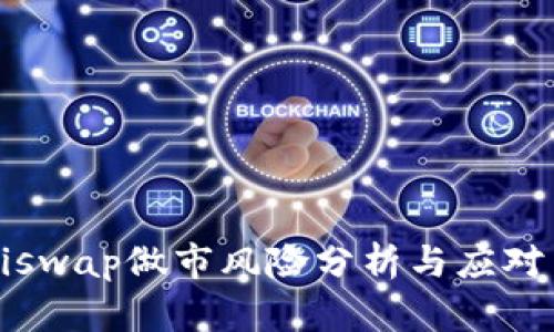  Uniswap做市风险分析与应对策略