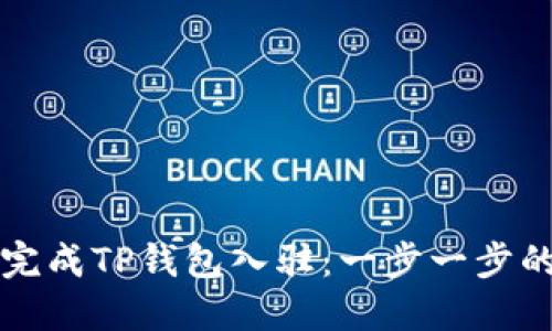 如何顺利完成TP钱包入驻：一步一步的详细指导