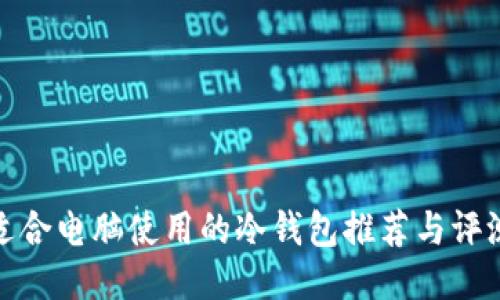 适合电脑使用的冷钱包推荐与评测