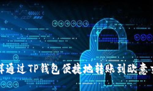 ́怎样通过TP钱包便捷地转账到欧意交易所