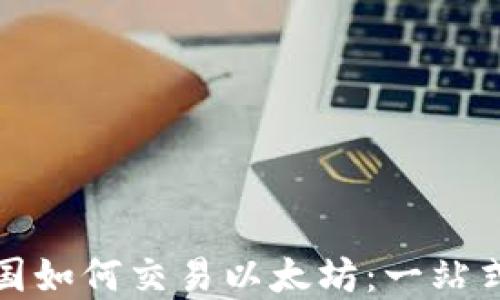 
在中国如何交易以太坊：一站式指南