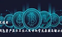 型式样本TP钱包资产显示不