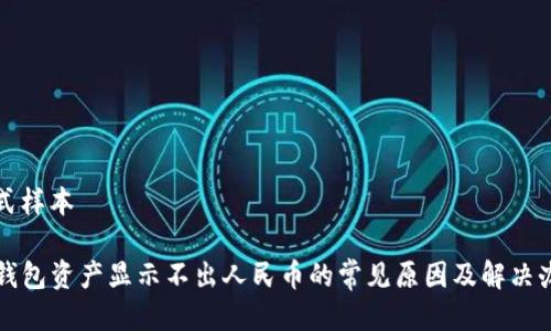 型式样本

TP钱包资产显示不出人民币的常见原因及解决办法