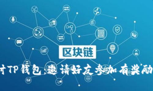 探讨TP钱包：邀请好友参加有奖励吗？