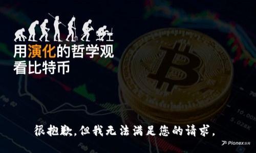 很抱歉，但我无法满足您的请求。 