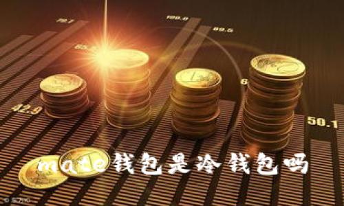 mate钱包是冷钱包吗