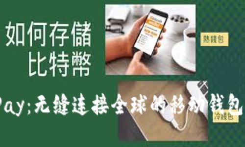 OKPay：无缝连接全球的移动钱包app