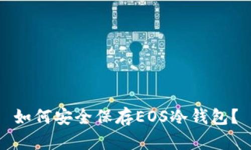如何安全保存EOS冷钱包？