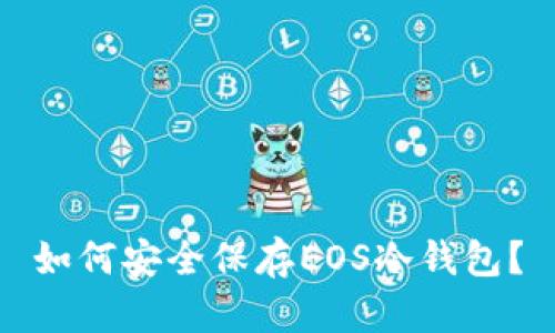 如何安全保存EOS冷钱包？