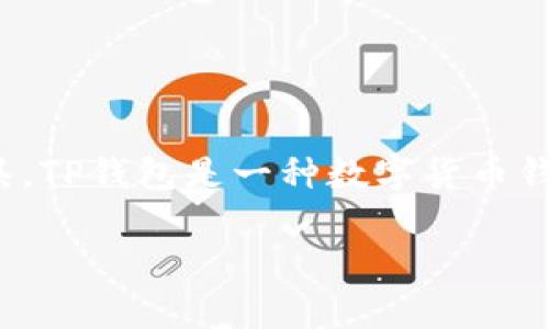 在讨论TP钱包（TP Wallet）及其相关的信息前，我们首先需要明确这是什么类型的工具。TP钱包是一种数字货币钱包，通常用于存储和管理各种加密货币资产。在这个背景下，TP口令便是一个关键概念。

### 为什么TP钱包的TP口令如此重要？