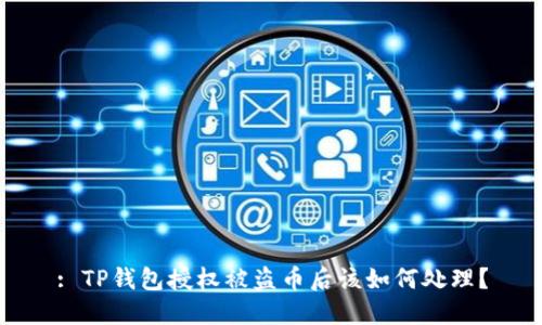 : TP钱包授权被盗币后该如何处理？