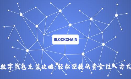 数字钱包充值攻略：轻松便捷的资金注入方式