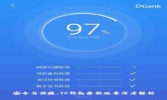 安全与便捷：TP钱包最新版