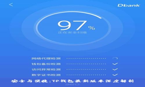 安全与便捷：TP钱包最新版本深度解析