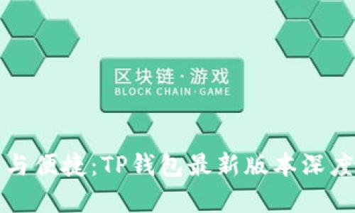 安全与便捷：TP钱包最新版本深度解析