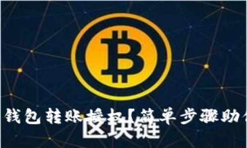 如何申请TP钱包转账授权？简单步骤助你轻松完成！