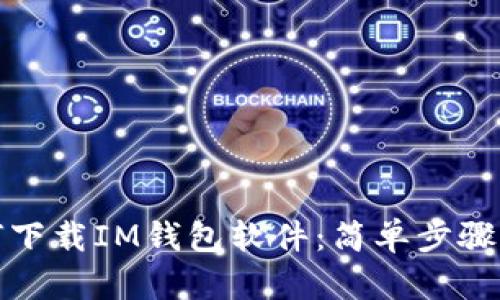 如何下载IM钱包软件：简单步骤详解