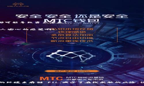   如何将FIL存入冷钱包：安全存储你的Filecoin资产 / 

 guanjianci FIL, 冷钱包, 存储 /guanjianci 

引言
在区块链技术日益发展的今天，数字资产的安全性愈发受到关注。Filecoin（FIL）作为一种热门的去中心化存储代币，吸引了不少投资者与用户的参与。然而，如何安全有效地存储这些数字资产，尤其是如何将FIL存入冷钱包，成为了许多人关注的焦点。冷钱包是保护数字资产不受黑客攻击和其他在线威胁的重要工具。那么，具体应该如何把FIL存入冷钱包呢？

什么是冷钱包？
冷钱包是指一种与互联网完全隔离的加密货币存储方式。相比热钱包（线上钱包），冷钱包具有更高的安全性，因为它没有直接连接到互联网，因此黑客无法轻易访问其中的资产。冷钱包通常包括硬件钱包和纸质钱包。在存储大量数字资产时，冷钱包是用户的优选。

为什么选择冷钱包存储FIL？
在众多加密货币存储方式中，冷钱包的优势显而易见。首先，冷钱包有效减少了黑客窃取数字资产的风险。在这一数字资产智能且动荡的时代，采用冷钱包是对自己投资的一种负责任的态度。此外，通过冷钱包存储FIL，用户可以避免因交易所出现故障或关停而导致资产损失。多么令人振奋的选择啊！在冷钱包中，您的FIL资产将得到最大限度的保护。

将FIL存入冷钱包的准备工作
在您决定将FIL存入冷钱包之前，以下是您需要准备的一些步骤：
ul
    listrong选择合适的冷钱包：/strong市场上有多种冷钱包可供选择，例如Ledger Nano S、Trezor、CoolWallet等。不同的钱包有不同的特点和支持的币种，确保选择一个兼容FIL的冷钱包。/li
    listrong购买冷钱包：/strong通过官方网站或经认证的零售商购买冷钱包，避免在不明网站上购买，以防遭遇诈骗。/li
    listrong初始化冷钱包：/strong按照钱包的说明进行初始化，设置安全密码、备份助记词等，务必牢记助记词，因为它是恢复资产的关键。/li
/ul

将FIL转移到冷钱包的步骤
在准备好一切之后，现在可以将FIL转入冷钱包。以下是详细的步骤：

h4步骤一：获取FIL钱包地址/h4
在冷钱包中生成 FIL 钱包地址，通常在冷钱包的界面中会提供此功能。请确保您在冷钱包中生成的是正确的地址。记下这个地址，以便进行转账。

h4步骤二：打开热钱包或交易所/h4
登录您存有 FIL 的热钱包或交易所账户。选择要转账的 FIL 数量，并确保您确认当前账户中有足够的 FIL 来支付相关的网络费用。

h4步骤三：填写转账信息/h4
在转账界面，将您在冷钱包中生成的地址粘贴到收款地址的区域，并输入要转移的 FIL 数量。仔细检查地址和数量，确认无误后提交转账请求。小心！任何一个字符的错误都可能导致资产丢失！

h4步骤四：确认转账/h4
通常情况下，转账完成后，您将收到交易的确认信息。稍等片刻，您可以在冷钱包的界面中查看是否到账。如果转账没有问题，您的 FIL 就安全地存储在冷钱包中了！多么令人安心的感觉啊！

如何保证冷钱包的安全性？
存入 FIL 后，保护冷钱包的安全同样重要。以下是一些有效的安全建议：
ul
    listrong定期备份：/strong确保您定期备份冷钱包的助记词，并将其保存在安全的地方，例如防火防水的保险箱中。/li
    listrong保持私密：/strong永远不要与任何人分享您的助记词或密码。仅在必要的时候和可信的设备上使用钱包。/li
    listrong物理安全：/strong确保冷钱包不被他人获得或接触，避免在公开场合使用。/li
/ul

如何恢复冷钱包中的FIL？
如果您需要恢复或访问冷钱包中的FIL，您可以按照以下步骤进行：

h4步骤一：获取助记词/h4
准备好您先前备份的助记词。这是您访问和恢复资产的重要信息。

h4步骤二：初始化冷钱包/h4
按照冷钱包的说明书进行初始化，选择恢复钱包的选项，并输入您的助记词。

h4步骤三：查看FIL余额/h4
完成恢复后，您将能够查看您的 FIL 余额。如果一切顺利，您的资产将安全返回！

总结
将 FIL 存入冷钱包的过程并不复杂，只需注意安全性和细节。随着数字资产的增长，了解如何安全存储和管理资产是每位投资者必备的技能。冷钱包为您提供了一个安全的环境来存储 FIL，减少了在线威胁的风险。记住，在数字经济时代，安全第一，谨慎投资永远是明智的选择！希望每位用户在这个过程中都能多一份安心，少一份烦恼，享受数字资产带来的便利！多么激动人心的时代呀！