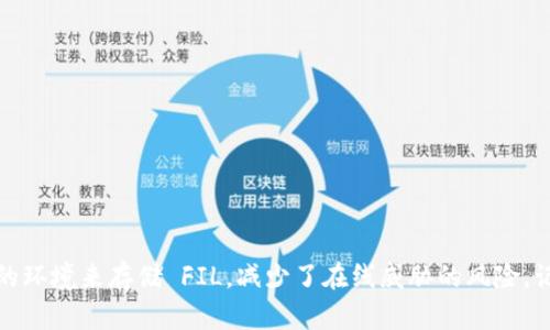   如何将FIL存入冷钱包：安全存储你的Filecoin资产 / 

 guanjianci FIL, 冷钱包, 存储 /guanjianci 

引言
在区块链技术日益发展的今天，数字资产的安全性愈发受到关注。Filecoin（FIL）作为一种热门的去中心化存储代币，吸引了不少投资者与用户的参与。然而，如何安全有效地存储这些数字资产，尤其是如何将FIL存入冷钱包，成为了许多人关注的焦点。冷钱包是保护数字资产不受黑客攻击和其他在线威胁的重要工具。那么，具体应该如何把FIL存入冷钱包呢？

什么是冷钱包？
冷钱包是指一种与互联网完全隔离的加密货币存储方式。相比热钱包（线上钱包），冷钱包具有更高的安全性，因为它没有直接连接到互联网，因此黑客无法轻易访问其中的资产。冷钱包通常包括硬件钱包和纸质钱包。在存储大量数字资产时，冷钱包是用户的优选。

为什么选择冷钱包存储FIL？
在众多加密货币存储方式中，冷钱包的优势显而易见。首先，冷钱包有效减少了黑客窃取数字资产的风险。在这一数字资产智能且动荡的时代，采用冷钱包是对自己投资的一种负责任的态度。此外，通过冷钱包存储FIL，用户可以避免因交易所出现故障或关停而导致资产损失。多么令人振奋的选择啊！在冷钱包中，您的FIL资产将得到最大限度的保护。

将FIL存入冷钱包的准备工作
在您决定将FIL存入冷钱包之前，以下是您需要准备的一些步骤：
ul
    listrong选择合适的冷钱包：/strong市场上有多种冷钱包可供选择，例如Ledger Nano S、Trezor、CoolWallet等。不同的钱包有不同的特点和支持的币种，确保选择一个兼容FIL的冷钱包。/li
    listrong购买冷钱包：/strong通过官方网站或经认证的零售商购买冷钱包，避免在不明网站上购买，以防遭遇诈骗。/li
    listrong初始化冷钱包：/strong按照钱包的说明进行初始化，设置安全密码、备份助记词等，务必牢记助记词，因为它是恢复资产的关键。/li
/ul

将FIL转移到冷钱包的步骤
在准备好一切之后，现在可以将FIL转入冷钱包。以下是详细的步骤：

h4步骤一：获取FIL钱包地址/h4
在冷钱包中生成 FIL 钱包地址，通常在冷钱包的界面中会提供此功能。请确保您在冷钱包中生成的是正确的地址。记下这个地址，以便进行转账。

h4步骤二：打开热钱包或交易所/h4
登录您存有 FIL 的热钱包或交易所账户。选择要转账的 FIL 数量，并确保您确认当前账户中有足够的 FIL 来支付相关的网络费用。

h4步骤三：填写转账信息/h4
在转账界面，将您在冷钱包中生成的地址粘贴到收款地址的区域，并输入要转移的 FIL 数量。仔细检查地址和数量，确认无误后提交转账请求。小心！任何一个字符的错误都可能导致资产丢失！

h4步骤四：确认转账/h4
通常情况下，转账完成后，您将收到交易的确认信息。稍等片刻，您可以在冷钱包的界面中查看是否到账。如果转账没有问题，您的 FIL 就安全地存储在冷钱包中了！多么令人安心的感觉啊！

如何保证冷钱包的安全性？
存入 FIL 后，保护冷钱包的安全同样重要。以下是一些有效的安全建议：
ul
    listrong定期备份：/strong确保您定期备份冷钱包的助记词，并将其保存在安全的地方，例如防火防水的保险箱中。/li
    listrong保持私密：/strong永远不要与任何人分享您的助记词或密码。仅在必要的时候和可信的设备上使用钱包。/li
    listrong物理安全：/strong确保冷钱包不被他人获得或接触，避免在公开场合使用。/li
/ul

如何恢复冷钱包中的FIL？
如果您需要恢复或访问冷钱包中的FIL，您可以按照以下步骤进行：

h4步骤一：获取助记词/h4
准备好您先前备份的助记词。这是您访问和恢复资产的重要信息。

h4步骤二：初始化冷钱包/h4
按照冷钱包的说明书进行初始化，选择恢复钱包的选项，并输入您的助记词。

h4步骤三：查看FIL余额/h4
完成恢复后，您将能够查看您的 FIL 余额。如果一切顺利，您的资产将安全返回！

总结
将 FIL 存入冷钱包的过程并不复杂，只需注意安全性和细节。随着数字资产的增长，了解如何安全存储和管理资产是每位投资者必备的技能。冷钱包为您提供了一个安全的环境来存储 FIL，减少了在线威胁的风险。记住，在数字经济时代，安全第一，谨慎投资永远是明智的选择！希望每位用户在这个过程中都能多一份安心，少一份烦恼，享受数字资产带来的便利！多么激动人心的时代呀！