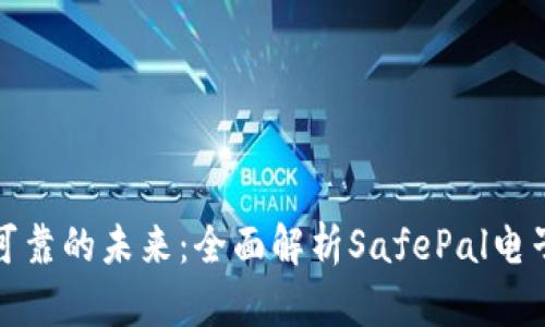 安全可靠的未来：全面解析SafePal电子钱包