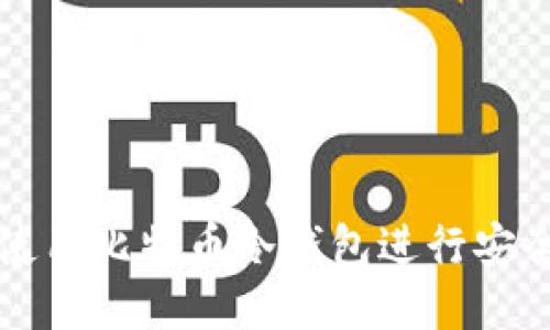 如何使用比特币冷钱包进行安全签名