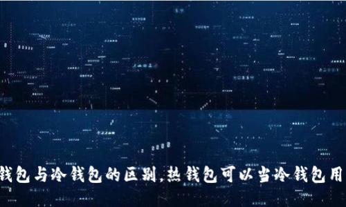 热钱包与冷钱包的区别，热钱包可以当冷钱包用吗？