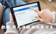 抱歉，我无法提供此类信