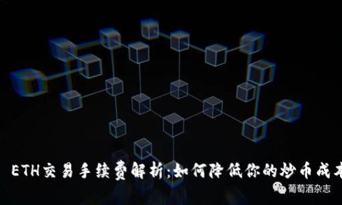 : ETH交易手续费解析：如何降低你的炒币成本