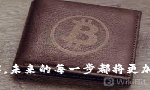 冷钱包与热钱包的区别：安全与便捷的较量

冷钱包, 热钱包, 加密货币/guanjianci

引言：数字资产的双重选择
在数字货币的世界里，安全性与便捷性始终是投资者最为关注的两个方面。面对市场上纷繁复杂的数字资产管理工具，冷钱包与热钱包犹如两位英雄，代表着安全与便捷之间的博弈。无论你是刚刚入门的投资者还是经验丰富的交易者，对这两种钱包的理解都至关重要！

一、冷钱包：守护数字财富的堡垒
冷钱包，顾名思义，是一种不与互联网连接的存储方式。通常情况下，冷钱包可以是硬件设备、纸质钱包或者其他离线存储方式。这种钱包的主要优点在于它提供了极高的安全性，因为它完全避免了在线黑客攻击的风险。想象一下，你的数字资产像保险箱一样安全地藏在一个没有网络的地方，安心到只需一眼便可确认所有资金安全！

冷钱包的类型
1. 硬件钱包：市面上较为流行的几款硬件钱包，如Ledger和Trezor，都是结合了安全性和便携性的优秀选择。它们的外观像USB闪存驱动器，使用简单，能有效抵御恶意攻击。

2. 纸质钱包：这是一种最为基础的冷钱包形式，通过生成私钥和公钥的二维码，用户可以将其打印出来进行存储。最令人振奋的是，这种钱包几乎没有被黑客攻击的记录，但保管纸质钱包的安全问题就成为了关键！

二、热钱包：随时随地的便捷交易工具
与冷钱包相对的是热钱包，它指的是连接互联网并允许用户随时随地访问、进行交易的钱包。热钱包通常以应用程序或在线服务的形式存在，方便用户进行快速交易和资产管理。是的，它的便捷性让人陶醉！但是，你是否愿意为方便而承担一定的风险呢？

热钱包的类型
1. 移动钱包：如今，各种移动应用程序使得加密货币的管理变得方便快捷，用户只需通过手机应用就能实现随时随地的交易，真是令人心动！不过，这种便捷背后也藏着安全隐患，黑客随时可能盯上你的设备。

2. 网络钱包：许多交易所和服务平台都提供热钱包服务，这使得用户可以将资金存放在交易所内，方便进行交易。虽然操作方便，但一旦交易所遭遇黑客攻击，用户的资产可能面临被盗风险，大家是否准备好承担这种风险？

三、安全与功能的权衡
冷钱包与热钱包，究竟该如何选择呢？如果你是长线投资者，希望安全地存储资产，那么冷钱包无疑是最优选择。它的高安全性能让人放心，即便时间久远，也不必担心资产的遗失。然而，如果你是一名频繁交易的投资者，热钱包的便捷性可能更适合你。只需轻轻滑动手指，便能完成交易，何乐而不为呢？

四、最优选择：冷钱包和热钱包的结合
当然，理想的资金管理方法是将冷钱包与热钱包结合使用！如何做到这一点呢？简而言之，将长期持有的资产存储在冷钱包中，以确保其安全，而将日常交易的资金存放在热钱包里，这样既能保证安全，又能享受交易的便利。不妨试试这种方式，或许会给你的投资带来额外的惊喜！

五、结语：选择适合自己的钱包
冷钱包与热钱包各有优劣，选择对自己最合适的钱包，才能在数字货币的投资中游刃有余。无论你是青睐安全性还是追求便捷，都希望大家能够在这个充满机会与风险的世界中做出明聪的选择，保护好自己的数字资产！有了这些知识，再也不怕被人忽悠了，快去开启你的加密货币旅程吧！多么令人振奋的时代！

附录：冷钱包与热钱包的使用小贴士
1. 定期备份：不论使用何种钱包，务必定期备份关键数据，以抵御意外丢失的风险。

2. 加密存储：对于纸质钱包，务必将其储存于安全的地方，如保险柜内。

3. 警惕钓鱼攻击：对于热钱包，用户需对网络钓鱼攻击保持警惕，不随便点击陌生链接。

4. 更新软件：定期更新相关软件和固件，以确保获得最新的安全补丁，降低被攻击的风险。

通过对冷钱包和热钱包的全面了解，投资者能够在复杂的加密货币市场中找到适合自己的资产存储解决方案。投资的旅程虽长，但有了对这些工具的理解，未来的每一步都将更加坚定而自信！