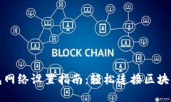 TP钱包网络设置指南：轻松