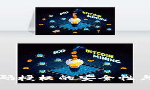 冷钱包扫码授权的安全性与风险解析