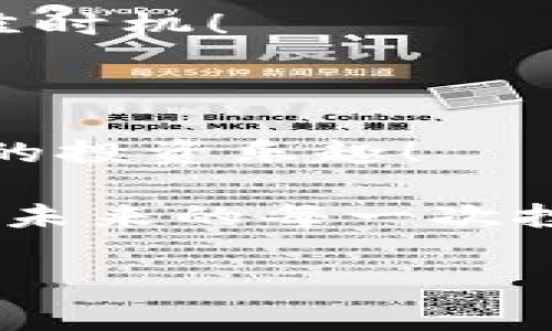 将数字币从TP钱包转到抹茶交易所的详细指南

数字货币市场的飞速发展，吸引了越来越多的投资者参与其中，转账、交易也变得愈加频繁。但是，对许多人来说，从一个平台转账到另一个平台仍然是一项挑战。在这篇文章中，我们将深入探讨如何将数字币从TP钱包顺利转移到抹茶交易所，确保您能够轻松完成这一过程，无论您是新手还是有一定经验的交易者。让我们开始吧！

了解您的TP钱包和抹茶交易所

TP钱包，作为一款热门的数字货币钱包，因其安全性和便捷性而备受青睐。它支持多种主流币种，并且用户界面清晰易懂，非常适合新手。抹茶（MEXC）交易所则是全球范围内的知名数字货币交易平台，以其丰富的币种选择和高流动性吸引了无数投资者。在您将数字币从TP钱包转入抹茶之前，首先要确保您对这两个平台的基本操作有一定的了解。

准备工作：确保一切顺利进行

在进行任何转账之前，您需要先完成以下准备工作：

ul
  listrong确认币种：/strong确保您在TP钱包中持有的数字币是抹茶交易所支持的币种。例如，USDT、BTC、ETH等都是常见的选择。/li
  listrong准备抹茶账户：/strong如果您还没有抹茶账户，请访问官方网页注册一个，并完成必要的身份验证。/li
  listrong找到接收地址：/strong登录您的抹茶账户，找到相应币种的“充值”页面，复制您的充值地址，这是您将数字币转移到抹茶所需的地址！/li
/ul

在TP钱包中进行转账

在TP钱包中转账的步骤非常简单，您只需按照以下步骤操作即可：

ol
  listrong打开TP钱包应用/strong：启动您的TP钱包应用，确保网络连接正常。/li
  listrong选择您要转账的币种/strong：在钱包首页，选择您要转移的币种。务必仔细检查，确保选择正确！/li
  listrong点击“转账”或“发送”按钮/strong：该选项通常位于币种详细页面上。/li
  listrong粘贴抹茶的充值地址/strong：在转账页面中，选择“收款地址”并粘贴您之前复制的充值地址。/li
  listrong输入转账金额/strong：这时，您需要输入要转账的金额，确保金额在您当前余额之内。/li
  listrong确认信息/strong：再三检查转账信息，包括币种、地址和金额，确保没有错误！/li
  listrong点击“确认”按钮/strong：完成转账，系统通常会要求您输入交易密码以验证身份。/li
/ol

完成上述步骤后，您的数字币将被发送到抹茶。多么令人振奋！只需耐心等待，通常几分钟内转账就会完成。如果您使用的是网络较慢的区块链，可能需要更长的时间。

确认转账状态

转账后，您可以通过以下步骤检查状态：

ul
  listrong返回抹茶交易所：/strong前往抹茶的余额页面，查看您的账户余额是否已更新。/li
  listrong查找交易记录：/strong您可以在钱包的“交易记录”或“历史交易”中查看该笔转账的状态和确认信息。/li
  listrong使用链上浏览器：/strong如果您想了解更多信息，可以使用区块链浏览器输入您的交易哈希，查看更详细的交易状态。/li
/ul

处理可能出现的问题

虽然转账过程相对简单，但在使用过程中可能会遇到一些问题。例如：

ul
  listrong资金未到账：/strong请确认您已选择正确的币种和充值地址；如果币种不匹配，资金将无法到账。/li
  listrong转账时间过长：/strong这可能由于网络拥堵导致，请耐心等待；若时间过长可查阅区块链状况。/li
  listrong手续费不足：/strong转账时，需注意转账金额要大于最低转账额度，并为手续费留出空间。/li
/ul

在抹茶进行交易

完成转账后，您可以开始在抹茶上进行交易了！抹茶提供丰富的交易对和市场分析工具，帮助您做出明智的投资决策。在交易前，不妨关注一下市场动态，以便把握最佳时机！

总结

将数字币从TP钱包转移到抹茶交易所的整个过程其实并不复杂，只需耐心、细心地按照步骤操作即可。希望这篇指南能帮助您顺利完成转账，尽情享受数字货币带来的投资乐趣！

在这个充满机遇与挑战的数字货币世界，保持冷静与清晰的思考是成功的关键。无论您是新手还是老手，持续学习和提升都是至关重要的。多么令人振奋的时代！相信未来的每一次投资决策都将更加自信、准确。祝您在数字货币的旅程中一帆风顺！

TP钱包, 抹茶, 数字货币/guanjianci