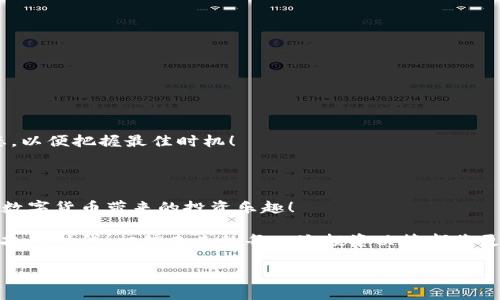 将数字币从TP钱包转到抹茶交易所的详细指南

数字货币市场的飞速发展，吸引了越来越多的投资者参与其中，转账、交易也变得愈加频繁。但是，对许多人来说，从一个平台转账到另一个平台仍然是一项挑战。在这篇文章中，我们将深入探讨如何将数字币从TP钱包顺利转移到抹茶交易所，确保您能够轻松完成这一过程，无论您是新手还是有一定经验的交易者。让我们开始吧！

了解您的TP钱包和抹茶交易所

TP钱包，作为一款热门的数字货币钱包，因其安全性和便捷性而备受青睐。它支持多种主流币种，并且用户界面清晰易懂，非常适合新手。抹茶（MEXC）交易所则是全球范围内的知名数字货币交易平台，以其丰富的币种选择和高流动性吸引了无数投资者。在您将数字币从TP钱包转入抹茶之前，首先要确保您对这两个平台的基本操作有一定的了解。

准备工作：确保一切顺利进行

在进行任何转账之前，您需要先完成以下准备工作：

ul
  listrong确认币种：/strong确保您在TP钱包中持有的数字币是抹茶交易所支持的币种。例如，USDT、BTC、ETH等都是常见的选择。/li
  listrong准备抹茶账户：/strong如果您还没有抹茶账户，请访问官方网页注册一个，并完成必要的身份验证。/li
  listrong找到接收地址：/strong登录您的抹茶账户，找到相应币种的“充值”页面，复制您的充值地址，这是您将数字币转移到抹茶所需的地址！/li
/ul

在TP钱包中进行转账

在TP钱包中转账的步骤非常简单，您只需按照以下步骤操作即可：

ol
  listrong打开TP钱包应用/strong：启动您的TP钱包应用，确保网络连接正常。/li
  listrong选择您要转账的币种/strong：在钱包首页，选择您要转移的币种。务必仔细检查，确保选择正确！/li
  listrong点击“转账”或“发送”按钮/strong：该选项通常位于币种详细页面上。/li
  listrong粘贴抹茶的充值地址/strong：在转账页面中，选择“收款地址”并粘贴您之前复制的充值地址。/li
  listrong输入转账金额/strong：这时，您需要输入要转账的金额，确保金额在您当前余额之内。/li
  listrong确认信息/strong：再三检查转账信息，包括币种、地址和金额，确保没有错误！/li
  listrong点击“确认”按钮/strong：完成转账，系统通常会要求您输入交易密码以验证身份。/li
/ol

完成上述步骤后，您的数字币将被发送到抹茶。多么令人振奋！只需耐心等待，通常几分钟内转账就会完成。如果您使用的是网络较慢的区块链，可能需要更长的时间。

确认转账状态

转账后，您可以通过以下步骤检查状态：

ul
  listrong返回抹茶交易所：/strong前往抹茶的余额页面，查看您的账户余额是否已更新。/li
  listrong查找交易记录：/strong您可以在钱包的“交易记录”或“历史交易”中查看该笔转账的状态和确认信息。/li
  listrong使用链上浏览器：/strong如果您想了解更多信息，可以使用区块链浏览器输入您的交易哈希，查看更详细的交易状态。/li
/ul

处理可能出现的问题

虽然转账过程相对简单，但在使用过程中可能会遇到一些问题。例如：

ul
  listrong资金未到账：/strong请确认您已选择正确的币种和充值地址；如果币种不匹配，资金将无法到账。/li
  listrong转账时间过长：/strong这可能由于网络拥堵导致，请耐心等待；若时间过长可查阅区块链状况。/li
  listrong手续费不足：/strong转账时，需注意转账金额要大于最低转账额度，并为手续费留出空间。/li
/ul

在抹茶进行交易

完成转账后，您可以开始在抹茶上进行交易了！抹茶提供丰富的交易对和市场分析工具，帮助您做出明智的投资决策。在交易前，不妨关注一下市场动态，以便把握最佳时机！

总结

将数字币从TP钱包转移到抹茶交易所的整个过程其实并不复杂，只需耐心、细心地按照步骤操作即可。希望这篇指南能帮助您顺利完成转账，尽情享受数字货币带来的投资乐趣！

在这个充满机遇与挑战的数字货币世界，保持冷静与清晰的思考是成功的关键。无论您是新手还是老手，持续学习和提升都是至关重要的。多么令人振奋的时代！相信未来的每一次投资决策都将更加自信、准确。祝您在数字货币的旅程中一帆风顺！

TP钱包, 抹茶, 数字货币/guanjianci