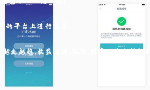 tita如何查看TP钱包地址私钥/tita
TP钱包, 私钥, 钱包地址/guanjianci

引言：进入加密货币的世界
随着区块链技术的飞速发展，加密货币如比特币、以太坊等越来越受到人们的关注和认可。TP钱包作为一款流行的数字资产管理工具，正逐渐成为投资者和普通用户的优选。在使用TP钱包的过程中，了解如何查看钱包地址的私钥，便是保护和管理资产的重要一步。为什么说私钥如此重要呢？因为它就如同你的数字资产的“金库钥匙”，没有它，你将无法访问和控制你的加密货币！多么令人振奋的事情啊，能够掌握自己的财富，但在这背后，责任与风险也如影随形。

什么是TP钱包及其功能
TP钱包是一种多链数字货币钱包，除了可以存储、转账和兑换多种加密货币外，还有非常安全的私钥管理功能。用户可以通过TP钱包应用程序轻松进行各类数字资产的管理，诸如查看实时行情、进行交易、参与去中心化金融（DeFi）项目等。更重要的是，TP钱包支持多种主流区块链的资产，便于用户在这个多元化的市场中进行运营。

理解私钥的重要性
私钥是与公钥相对应的密钥，其具有绝对的私密性和唯一性。任何持有私钥的人，都能够完全控制对应的区块链地址及其内的所有资产。这也是为什么在使用加密货币平台进行交易时，安全性是重中之重。假如私钥被他人获取，你的数字资产将有被盗用的风险，这也是许多投资者在进入这一领域时十分关注的问题。

如何找到TP钱包地址的私钥
那么，如何查看TP钱包地址的私钥呢？下面，我们将逐步为你阐述具体的操作步骤，相信大家都能够轻松上手！

步骤一：下载及登录TP钱包
首先，在应用商店中下载并安装TP钱包，确保你的设备上安装的是最新版本，以获取更好的安全性和用户体验。安装完成后，打开应用并进行登录。如果你是新用户，可以通过创建新钱包来进行注册，记得妥善保存助记词，这将是你找回资产的重要信息哦！

步骤二：进入钱包设置
登录成功后，在主界面中找到设置选项，一般在右上角或底部菜单中。在设置界面中，你会看到许多与安全相关的选项和功能，记得仔细查看哦！

步骤三：查看私钥
在设置中，找到“钱包管理”或“安全设置”的部分，点击进入。在这里，你会看到与钱包地址相关的信息。选择你想要查看私钥的钱包地址，点击“查看私钥”或“导出私钥”的选项。请注意：显示私钥时，TP钱包会要求你进行身份验证，确保是账户的真实持有者。

步骤四：妥善保存私钥
查看到你的私钥后，一定要将它保存好，可以选择纸质记录或密码管理器进行存储，千万不要把私钥泄露给他人！私钥一旦丢失，将无法恢复。想象一下，当你意识到自己失去了进入自己钱包的钥匙，那种绝望的感觉令人心痛不已！

保护隐私与安全的重要性
在数字资产管理过程中，用户的隐私和安全是至关重要的。如果不小心让私钥泄露，后果可能是灾难性的。因此，除了妥善保存私钥外，还要定期检查设备的安全性，避免使用公共Wi-Fi进行资产管理，确保在可信的平台上进行交易。

总结：掌握私钥，掌握财富
了解如何查看TP钱包地址的私钥，是每一位加密货币用户必备的技能。只有真正从内心意识到私钥的重要性，才能在复杂多变的加密市场中，稳稳把握自己的财富。希望今天的介绍能帮助到你，让你的投资之路越走越稳，收益满满。记住，财富不是来得轻松的，但一旦掌握了这些知识和技巧，你就能在加密货币的蓝海中乘风破浪！多么令人激动的旅程啊！

呼吁与互动
如果你对此还有疑问或其他想要了解的知识，欢迎在评论区留言！让我们一起探讨，共同学习，成为更优秀的加密货币投资者！