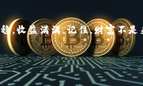 tita如何查看TP钱包地址私钥/tita
TP钱包, 私钥, 钱包地址/guanjianci

引言：进入加密货币的世界
随着区块链技术的飞速发展，加密货币如比特币、以太坊等越来越受到人们的关注和认可。TP钱包作为一款流行的数字资产管理工具，正逐渐成为投资者和普通用户的优选。在使用TP钱包的过程中，了解如何查看钱包地址的私钥，便是保护和管理资产的重要一步。为什么说私钥如此重要呢？因为它就如同你的数字资产的“金库钥匙”，没有它，你将无法访问和控制你的加密货币！多么令人振奋的事情啊，能够掌握自己的财富，但在这背后，责任与风险也如影随形。

什么是TP钱包及其功能
TP钱包是一种多链数字货币钱包，除了可以存储、转账和兑换多种加密货币外，还有非常安全的私钥管理功能。用户可以通过TP钱包应用程序轻松进行各类数字资产的管理，诸如查看实时行情、进行交易、参与去中心化金融（DeFi）项目等。更重要的是，TP钱包支持多种主流区块链的资产，便于用户在这个多元化的市场中进行运营。

理解私钥的重要性
私钥是与公钥相对应的密钥，其具有绝对的私密性和唯一性。任何持有私钥的人，都能够完全控制对应的区块链地址及其内的所有资产。这也是为什么在使用加密货币平台进行交易时，安全性是重中之重。假如私钥被他人获取，你的数字资产将有被盗用的风险，这也是许多投资者在进入这一领域时十分关注的问题。

如何找到TP钱包地址的私钥
那么，如何查看TP钱包地址的私钥呢？下面，我们将逐步为你阐述具体的操作步骤，相信大家都能够轻松上手！

步骤一：下载及登录TP钱包
首先，在应用商店中下载并安装TP钱包，确保你的设备上安装的是最新版本，以获取更好的安全性和用户体验。安装完成后，打开应用并进行登录。如果你是新用户，可以通过创建新钱包来进行注册，记得妥善保存助记词，这将是你找回资产的重要信息哦！

步骤二：进入钱包设置
登录成功后，在主界面中找到设置选项，一般在右上角或底部菜单中。在设置界面中，你会看到许多与安全相关的选项和功能，记得仔细查看哦！

步骤三：查看私钥
在设置中，找到“钱包管理”或“安全设置”的部分，点击进入。在这里，你会看到与钱包地址相关的信息。选择你想要查看私钥的钱包地址，点击“查看私钥”或“导出私钥”的选项。请注意：显示私钥时，TP钱包会要求你进行身份验证，确保是账户的真实持有者。

步骤四：妥善保存私钥
查看到你的私钥后，一定要将它保存好，可以选择纸质记录或密码管理器进行存储，千万不要把私钥泄露给他人！私钥一旦丢失，将无法恢复。想象一下，当你意识到自己失去了进入自己钱包的钥匙，那种绝望的感觉令人心痛不已！

保护隐私与安全的重要性
在数字资产管理过程中，用户的隐私和安全是至关重要的。如果不小心让私钥泄露，后果可能是灾难性的。因此，除了妥善保存私钥外，还要定期检查设备的安全性，避免使用公共Wi-Fi进行资产管理，确保在可信的平台上进行交易。

总结：掌握私钥，掌握财富
了解如何查看TP钱包地址的私钥，是每一位加密货币用户必备的技能。只有真正从内心意识到私钥的重要性，才能在复杂多变的加密市场中，稳稳把握自己的财富。希望今天的介绍能帮助到你，让你的投资之路越走越稳，收益满满。记住，财富不是来得轻松的，但一旦掌握了这些知识和技巧，你就能在加密货币的蓝海中乘风破浪！多么令人激动的旅程啊！

呼吁与互动
如果你对此还有疑问或其他想要了解的知识，欢迎在评论区留言！让我们一起探讨，共同学习，成为更优秀的加密货币投资者！