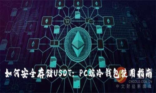 如何安全存储USDT: PC端冷钱包使用指南