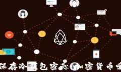 如何安全保存冷钱包密匙